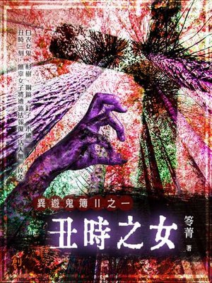 cover image of 異遊鬼簿Ⅱ之一